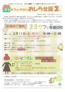 ままカフェサロンお知らせ版  2022年2月号