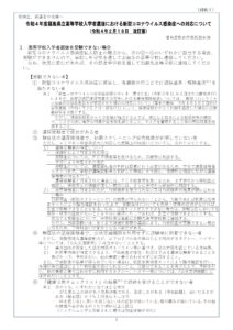 【終了】令和4年度福島県立高等学校入学者選抜関連情報について