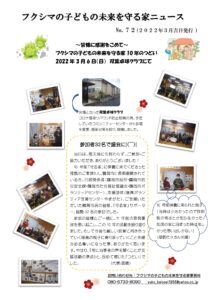 フクシマの子どもの未来を守る家ニュース No.72