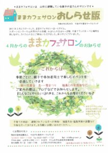 ままカフェサロンお知らせ版  2022年4月号