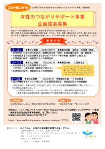 【終了】女性のつながりサポート事業　企画提案募集