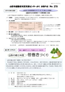 山形市避難者交流支援センターよりお知らせ NO.275