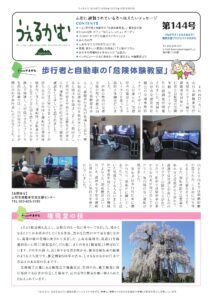 避難者向けフリーペーパーうぇるかむ１４４号発行のお知らせ