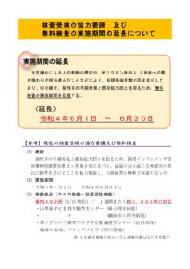 【終了】無料検査の実施期間の延長について　(６月１日 ～ ６月３０日)