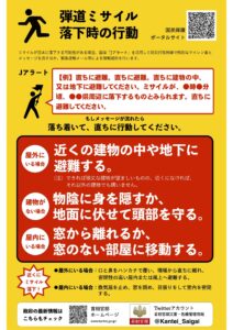 弾道ミサイル落下時の行動について