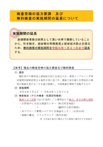 【終了】無料検査の実施期間の延長について (1月31日まで)