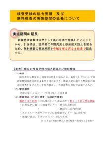 【終了】無料検査の実施期間の延長について (2月28日まで)