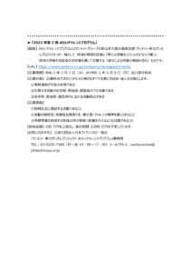 「2023年第3期  みらいチャレンジプログラム」