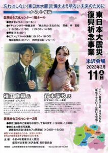 【終了】東日本大震災復興祈念事業　米沢会場