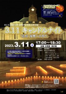 【終了】3.11 キャンドルナイト 「追悼・復興への祈り」