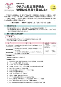 【終了】令和5年度  やまがた社会貢献基金協働助成事業募集