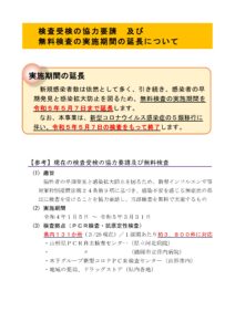 無料検査の実施期間の延長について (5月7日まで)