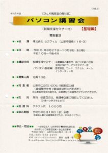 『就職支援講習会事業』            就職支援セミナー付き・パソコン講習会の開催について