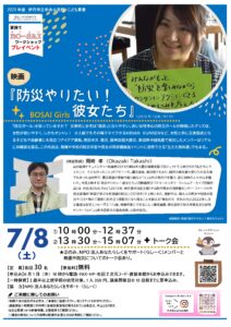 BO-SAI ワークショップ プレイベント          映画『防災やりたい!彼女たち』の上映のお知らせ