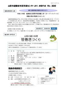 山形市避難者交流支援センターよりお知らせ NO.300