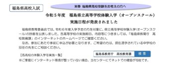 令和５年度 福島県立高等学校体験入学（オープンスクール） 　実施日程が発表されました