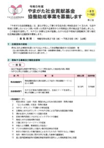 令和５年度　第２回　やまがた社会貢献基金協働助成事業募集