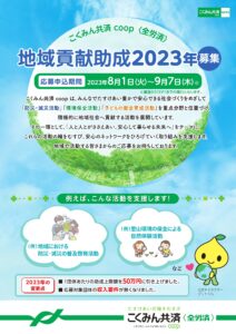 こくみん共済coop 「2023年　地域貢献助成」
