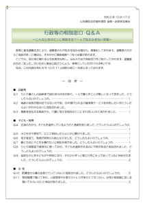 山形県「行政等の相談窓口Q＆A」の令和５年１０月版のご案内