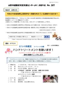 山形市避難者交流支援センターよりお知らせ NO.307