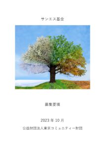 公益財団法人東京コミュニティー財団「サンエス基金」