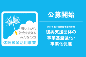 (一社 )RCF 休眠預金等活用事業公募開始のご案内