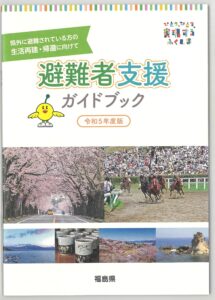 福島県　令和５年度版　避難者支援ガイドブック