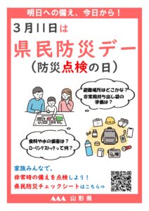 【山形県からのお知らせ】　3月11日は「県民防災デー」