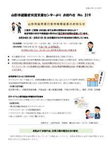 山形市避難者交流支援センターよりお知らせ　NO.319