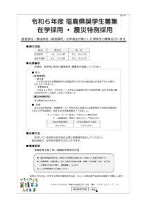 福島県からのお知らせ　令和６年度　福島県奨学資金《震災特例採用》募集のご案内