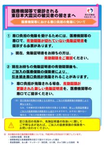 福島県からのお知らせ　保険医療機関等における一部負担金の免除期間延長について