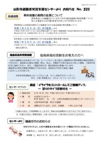 山形市避難者交流支援センターよりお知らせ　NO.320