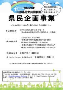 令和6年度「男女共同参画県民企画事業」募集のお知らせ