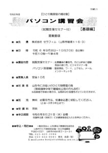『就職支援講習会事業』            就職支援セミナー付き・パソコン講習会の開催について
