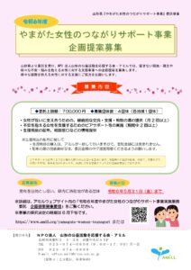 令和6年度 やまがた女性のつながりサポート事業 企画提案募集