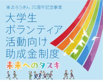 東北ろうきん20周年記念事業 大学生ボランティア活動向け助成金