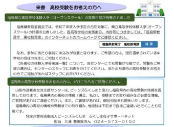 令和6年度 福島県立高等学校体験入学(オープンスクール)  実施日程が発表されました