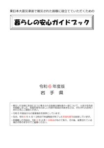 岩手県からのお知らせ 暮らしの安心ガイドブック