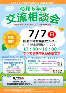 令和6年度 交流相談会開催のご案内(山形会場)