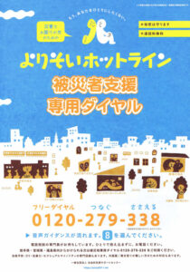 よりそいホットライン 被災者支援専用ダイヤル