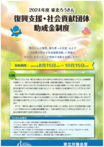 2024年度　東北ろうきん「復興支援・社会貢献団体助成金」