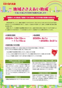 coop共済　地域ささえあい助成　＜協働はじめる助成＞