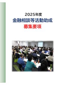 ゆうちょ財団　2025年度　金融相談等活動助成