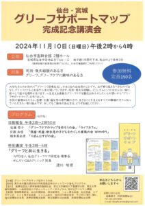 グリーフサポートマップ　完成記念講演会