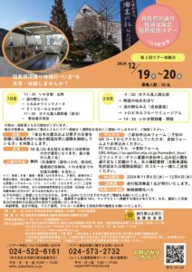 第2回 福島県浜通り地域交流会 復興視察ツアー