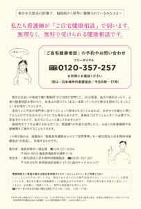 福島県外避難者のための心のケア訪問『ご自宅健康相談』