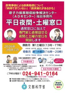 ADRセンター福島事務所「平日夜間窓口」