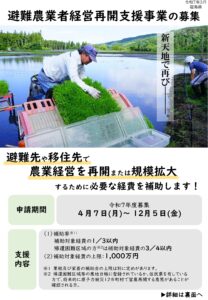 福島県からのお知らせ　令和７年度避難農業者経営再開支援事業の募集のお知らせ