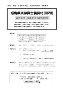 福島県からのお知らせ　令和７年度　福島県奨学資金《震災特例採用》募集のご案内