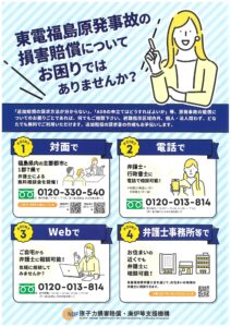福島原発事故　損害賠償相談窓口のご案内